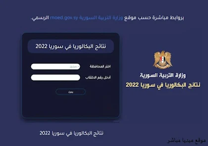 رابط نتيجة شهادة البكالوريا 2022 عبر موقع  وزارة التربية والتعليم السورية moed. gov. sy