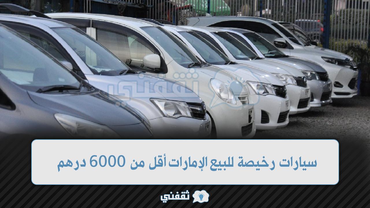 سيارات رخيصة للبيع في الإمارات أقل من 6000 درهم حراج الإمارات