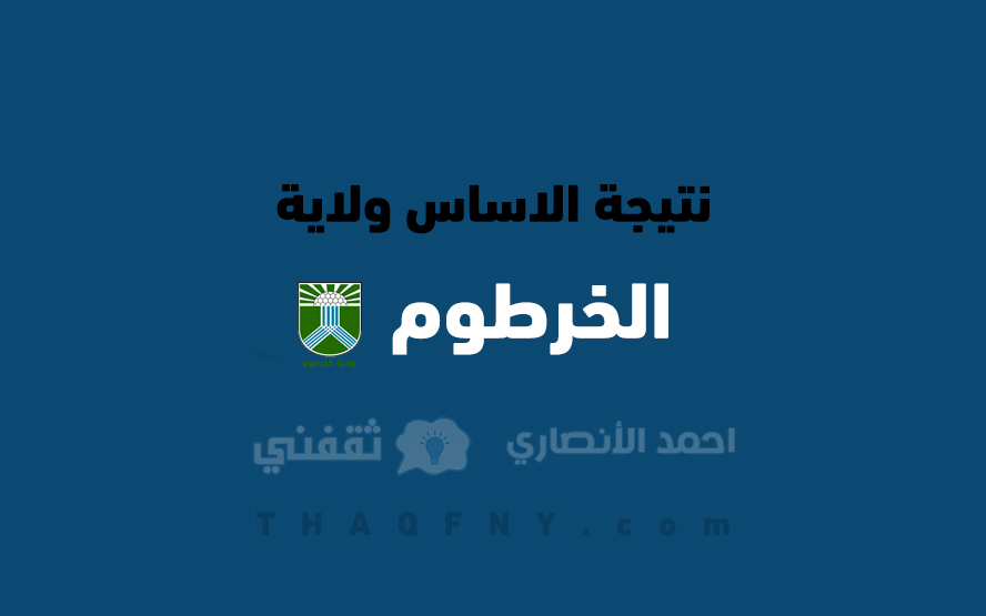 “هُنا مباشر” .. رابط نتيجة شهادة الاساس ولاية الخرطوم برقم الجلوس 2022 .. عبر Result.Esudan.Gov.sd موقع وزارة التربية والتعليم السودانية