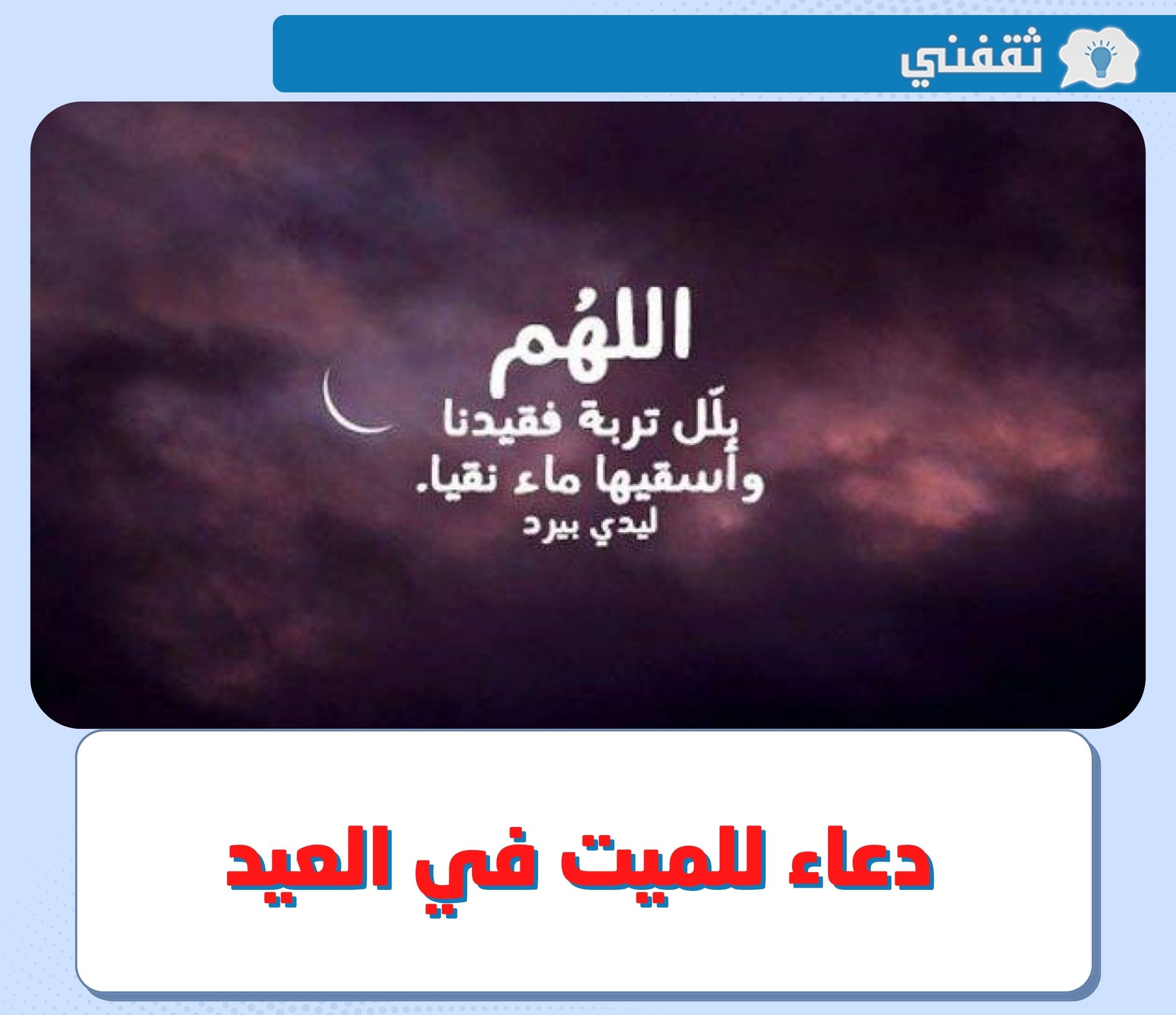 دعاء للميت في العيد .. أفضل ادعية للمتوفي في يوم عيد الاضحى 2022 – 1443 مكتوب