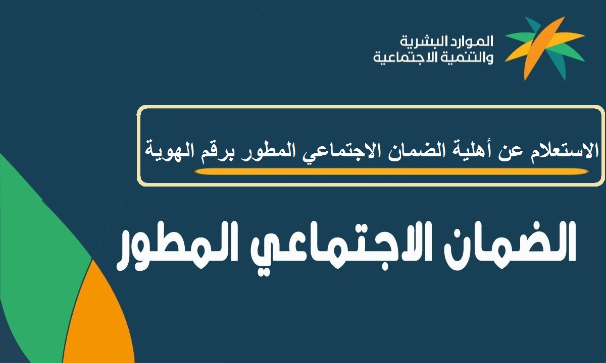 الاستعلام عن أهلية الضمان الاجتماعي المطور وشروط الاستحقاق وموعد الصرف الجديد