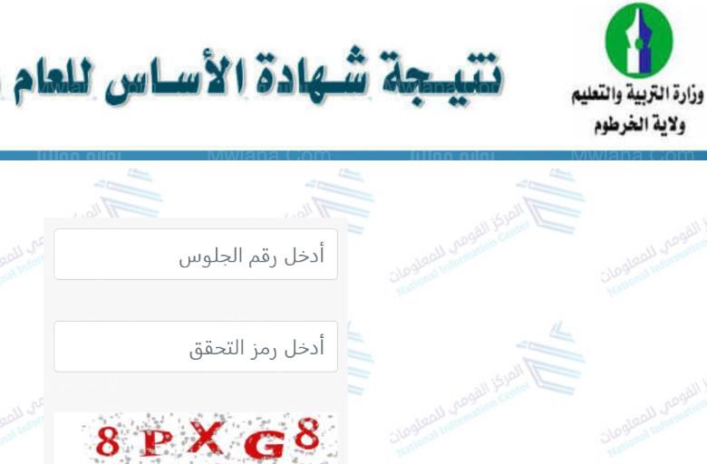 استخراج نتيجة الاساس برقم الجلوس موقع www.moekh.gov.sd وزارة التربية والتعليم السودانية