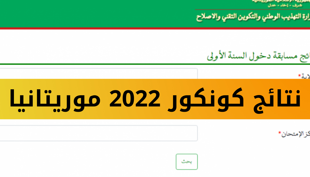 منصة موريباك نتائج كونكور 2022 استعلام نتيجة مسابقة دخول السنة الأولى إعدادية mauribac