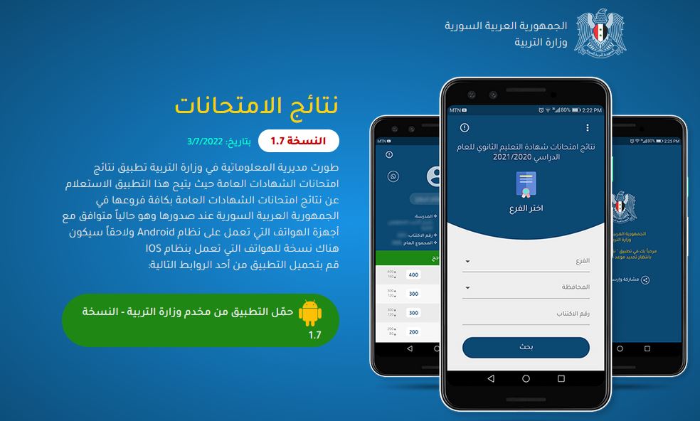 “هُنا”.. moed results v1.5 apk الآن رابط تحميل تطبيق النتائج الامتحانية للإستعلام عن نتائج التاسع سوريا 2022