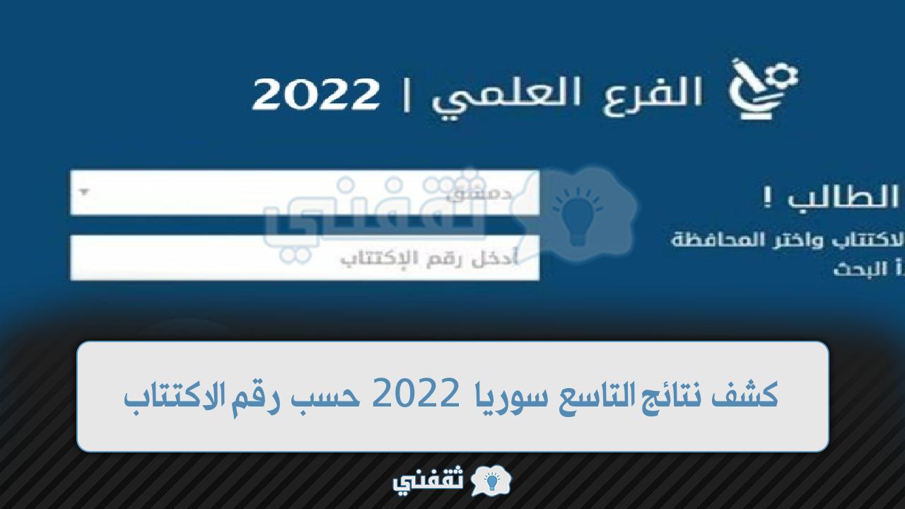 “تطلع النتائج” موقع نتائج التاسع سوريا 2022 حسب رقم الاكتتاب .. رابط للدخول مباشر نتيجة الصف التاسع 2022 في سوريا عبر موقع وزارة التربية السورية