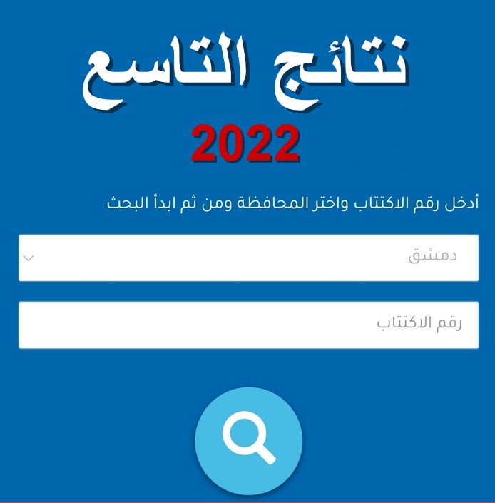 نتائج التاسع برقم الاكتتاب 2022 موقع وزارة التربية moved.gov.sy