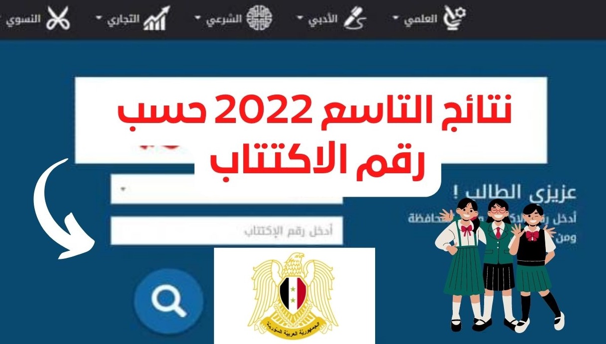 هُنا برقم الاكتتاب نتائج التاسع 2022 في سوريا عبر موقع الوزارة الرسمي moed.gov.sy