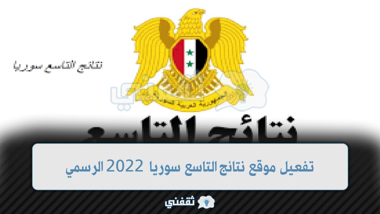 “تجهيز” موقع نتائج التاسع سوريا 2022 moed.gov.sy برقم الاكتتاب الآن نتائج شهادة التعليم الأساسي سوريا