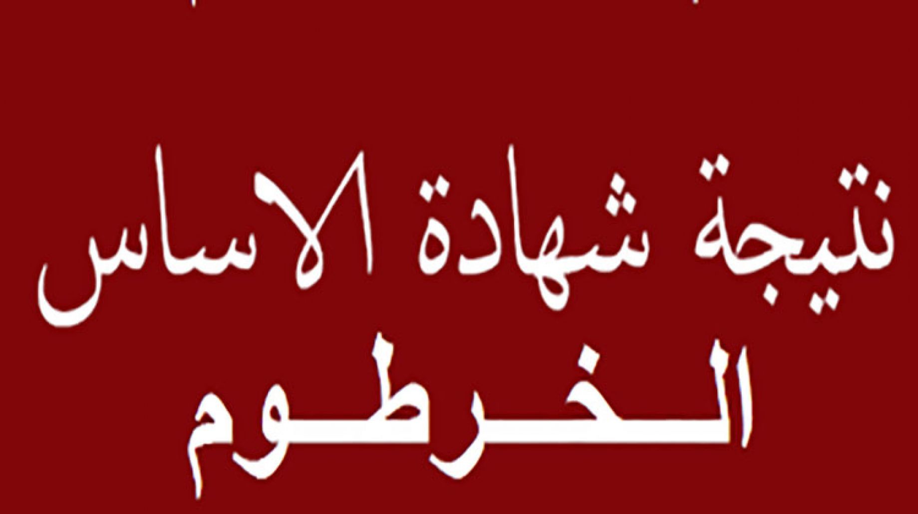 result.esudan.gov.sd هنا نتائج شهادة الأساس ولاية الخرطوم وجميع الولايات ترقبوا وزارة التعليم السودانية “moe.gov.sd”