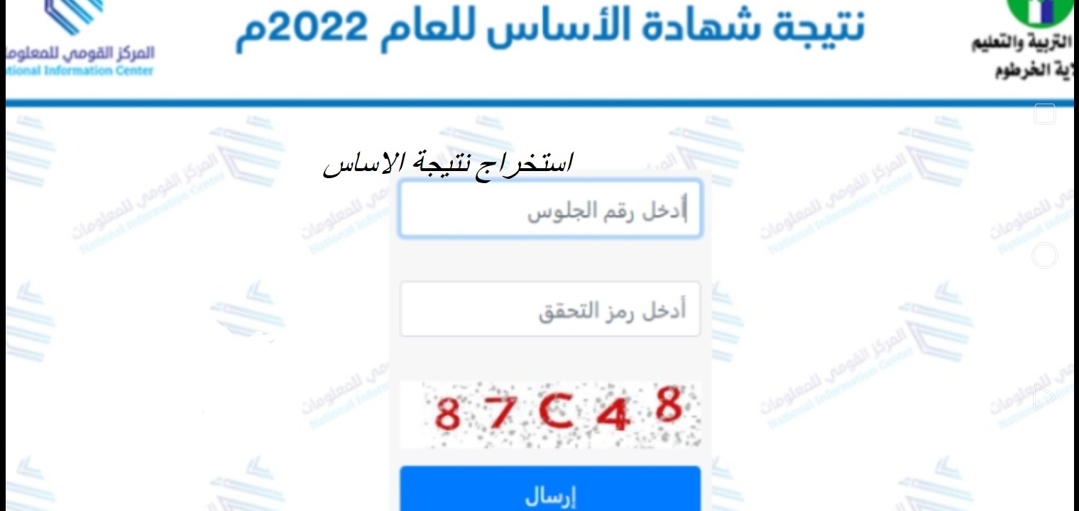 استخراج نتيجة الأساس وزارة التربية والتعليم السودانية رابط حي نتائج شهادة الاساس ولاية الخرطوم بالرقم الوطني 2022..متى النتائج