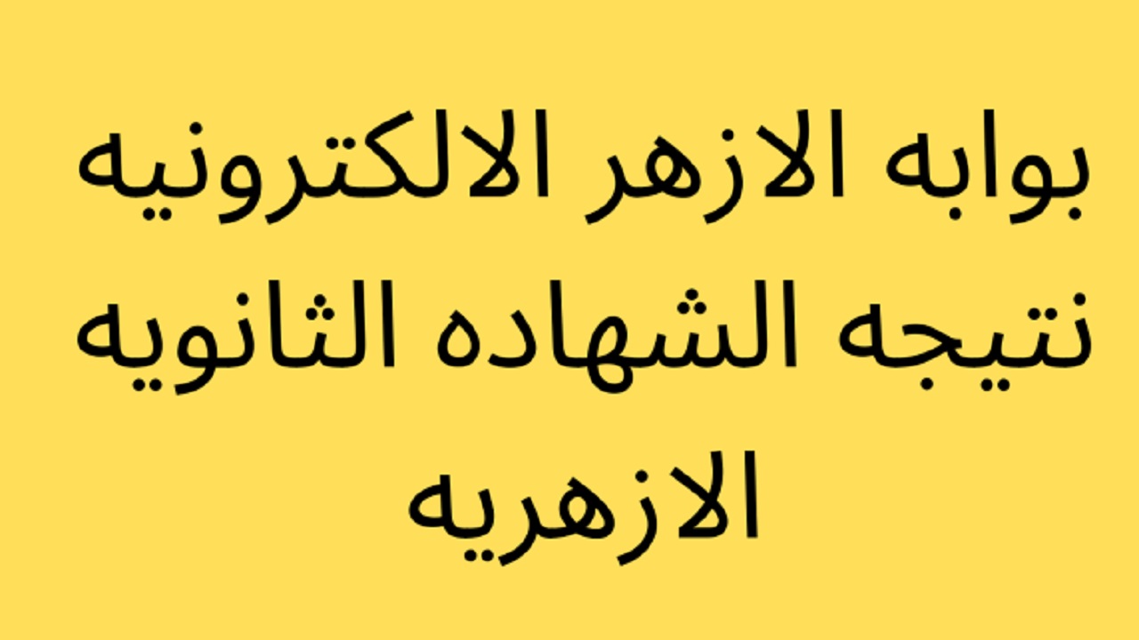 “مبروك نجاحك” استعلم فورا رابط نتيجة الثانوية الأزهرية 2022 عبر بوابة الأزهر الشريف service.azhar.eg