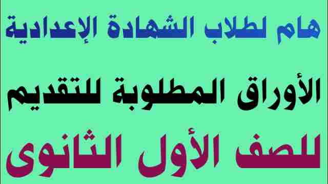 رابط التقديم للصف الأول الثانوي 2022 – 2023 وخطوات التقديم وماهى المستندات المطلوبة للقبول بالثانوية العامة