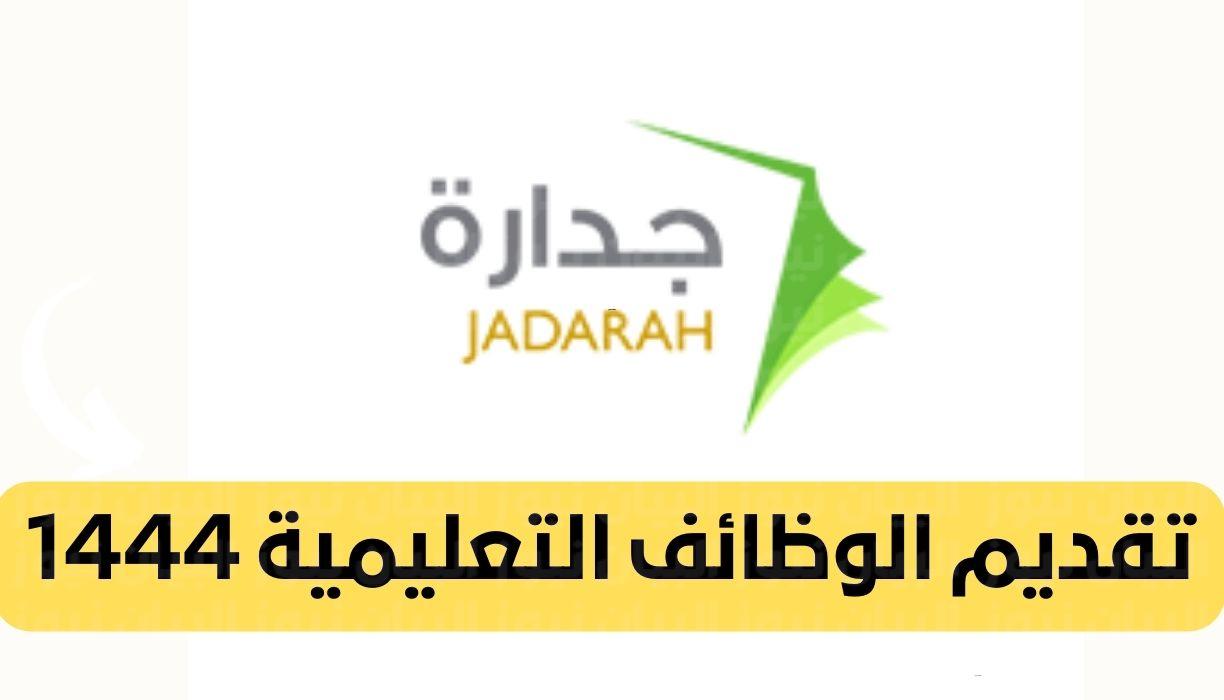 اسماء المرشحات للوظائف التعليمية 1444 eservices.masar.sa عبر جدارة