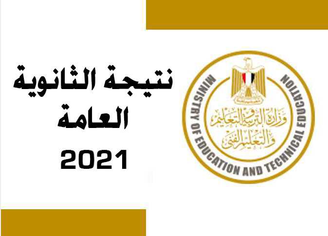 ” ظهرت يا رجالة” برقم الجلوس رابط نتيجة الثانوية العامة 2022 الدور الأول عبر موقع وزارة التربية والتعليم