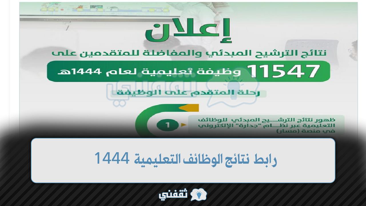 “عاجل” رابط نتائج الوظائف التعليمية 1444 أسماء المرشحين عبر رابط جدارة مسار وزارة التعليم