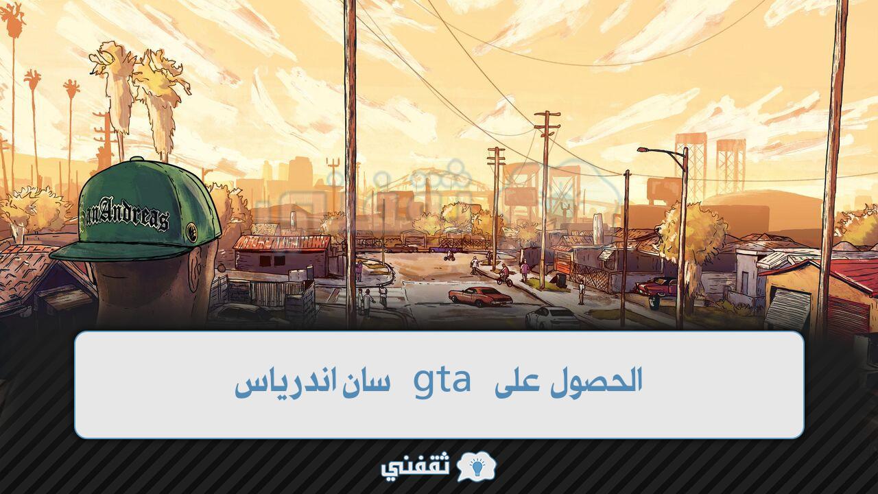 الحصول على gta سان اندرياس للاندرويد بدون كراك أو برامج ومميزات جاتا