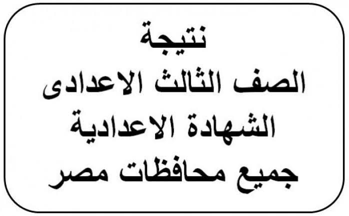 رابط نتيجة الشهادة الإعدادية الدور الثاني جميع المحافظات 2022 برقم الجلوس والاسم