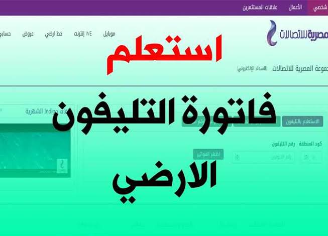 “Here” المصرية للاتصالات فاتورة التليفون الارضي رابط الاستعلام وسداد الفاتورة يوليو 2022