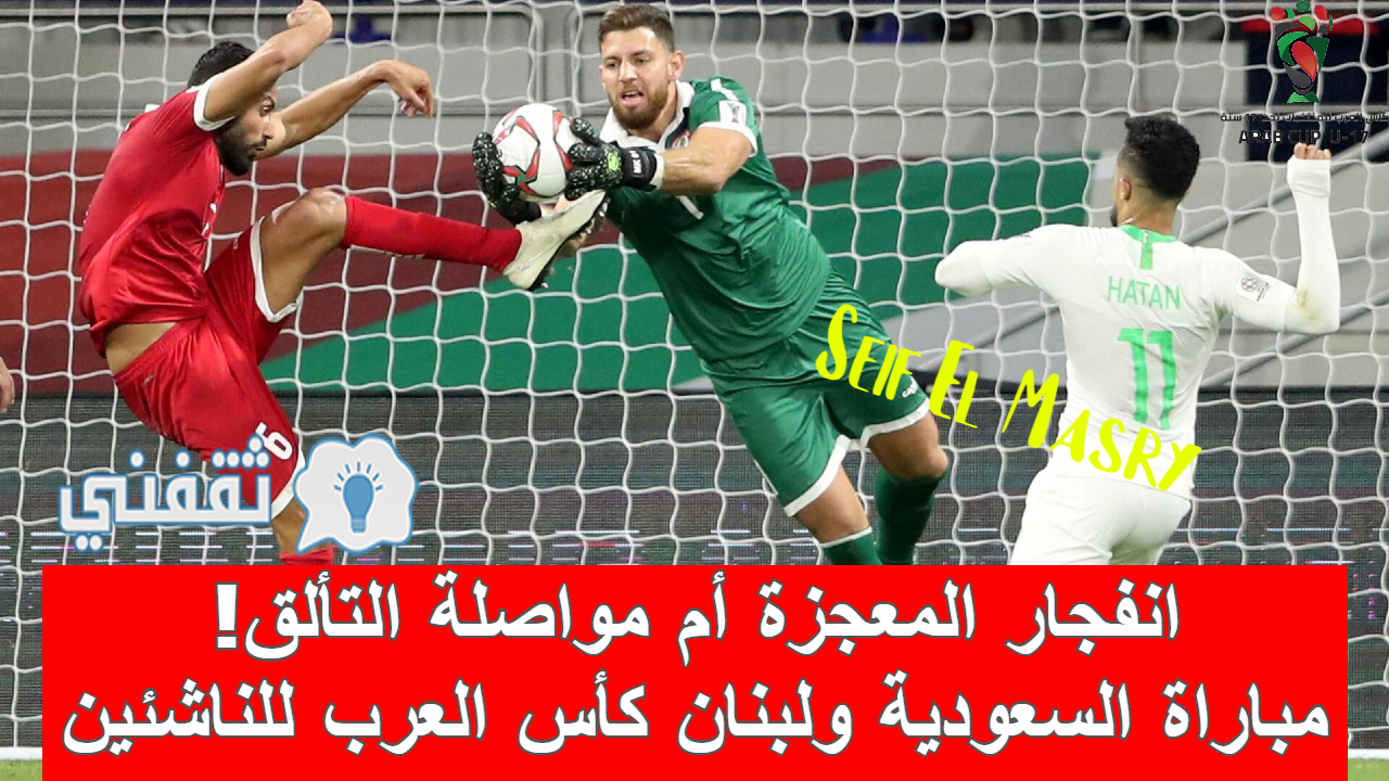 طموح يتجدد.. موعد مباراة السعودية ولبنان كأس العرب للناشئين والقنوات الناقلة