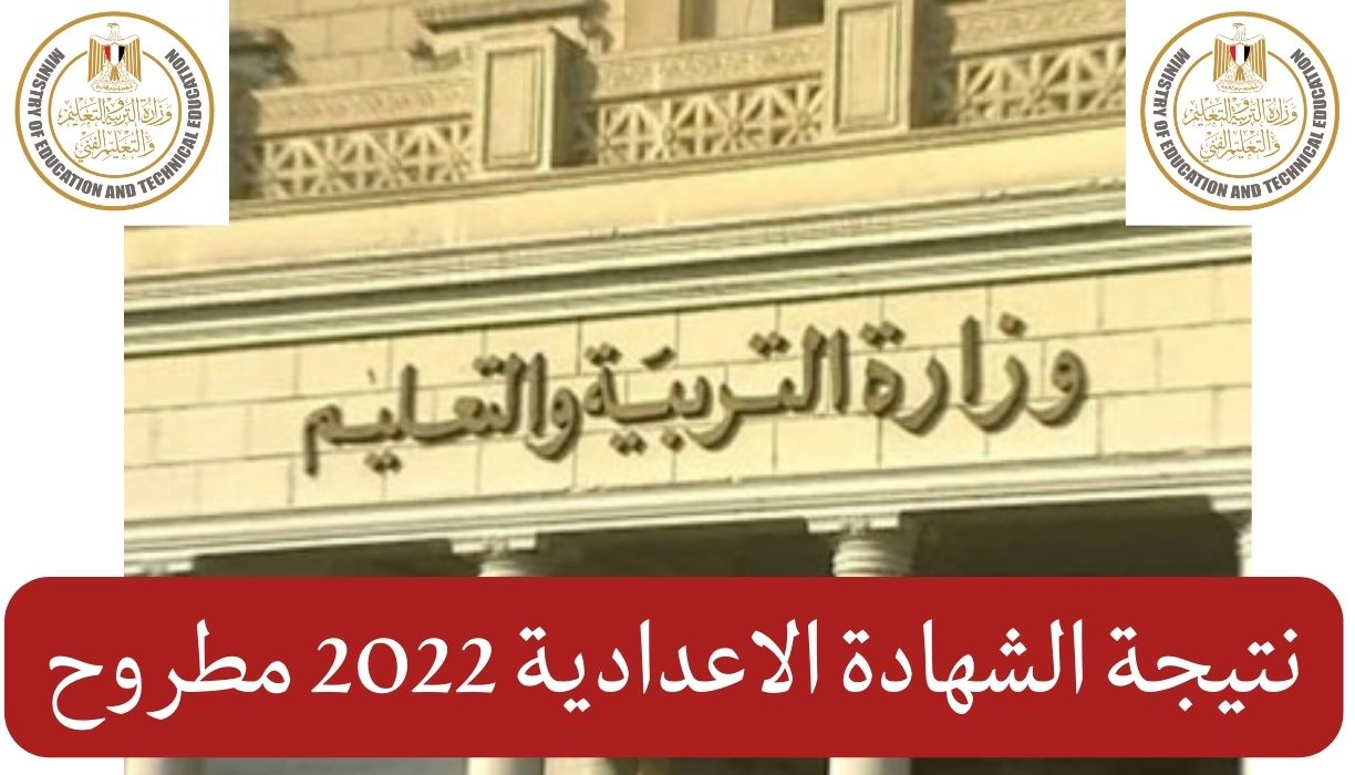 LINK الاستعلام عن ” نتيجة الشهادة الاعدادية 2022″ الدور الثاني بالاسم ورقم الجلوس “كل المحافظات “