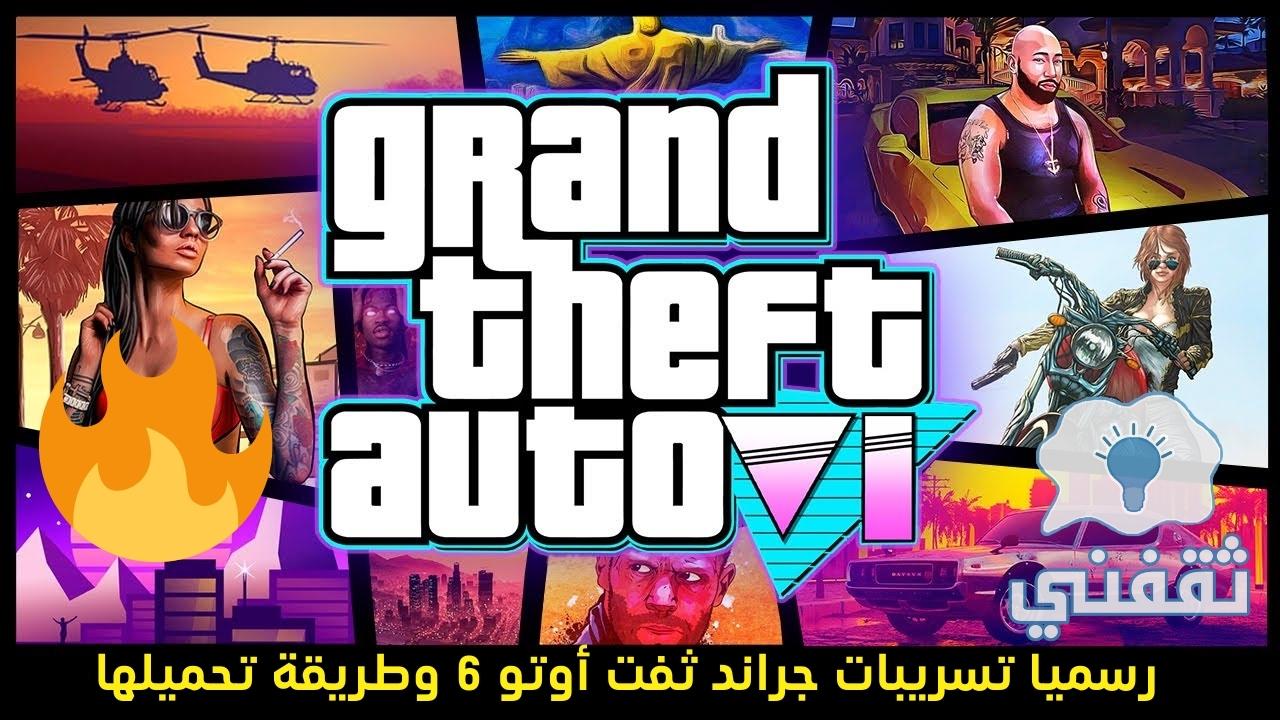 تسريبات لعبة جراند ثفت أوتو 6 عن كيفية تحميلها وأحداثها الجديدة وموعد نزول لعبة GTA 6