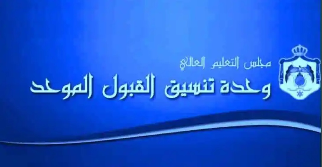 رابط تقديم طلبات القبول الموحد 2023 للجامعات الأردنية لطلاب الثانوية العامة إلكترونيًا