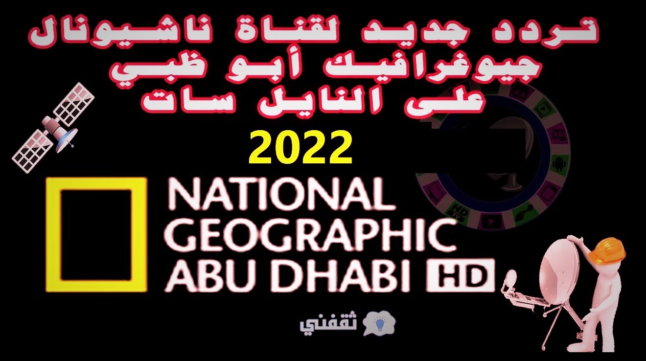 “عالم الحيوان” تردد قناة ناشيونال جيوغرافيك أبوظبي بعد التحديث 2022.. قناة National Geographic Abu Dhabi لمشاهدة البرامج والأفلام الوثائقية