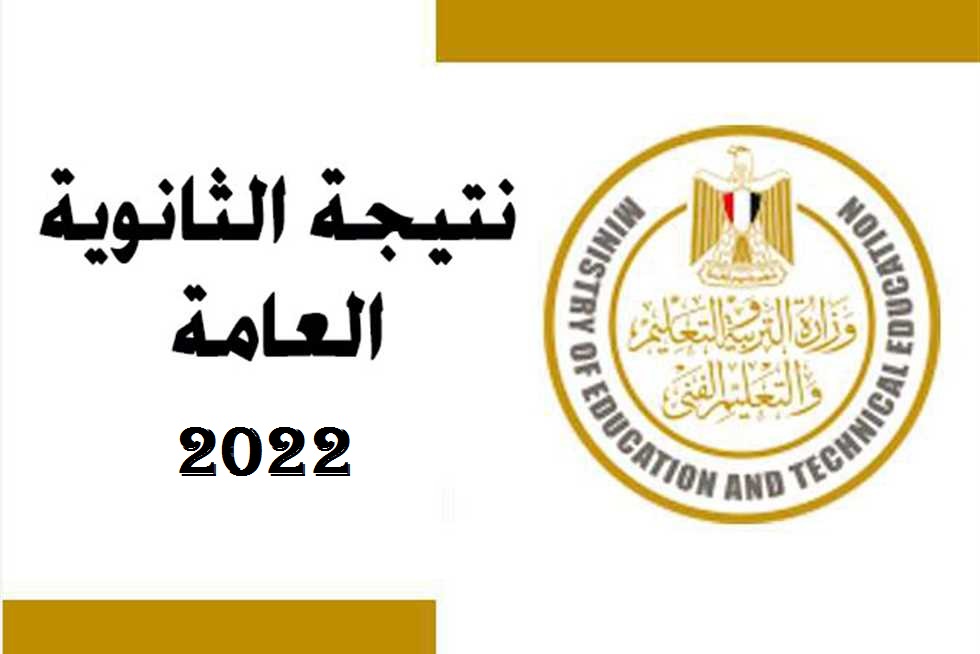 الآن “رابط مباشر” نتيجة الثانوية العامة 2022 برقم الجلوس جميع المحافظات