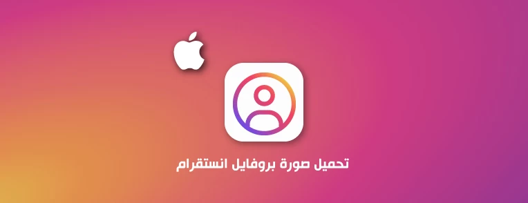 ما هو برنامج فتح الصورة الشخصية في الانستقرام للايفون