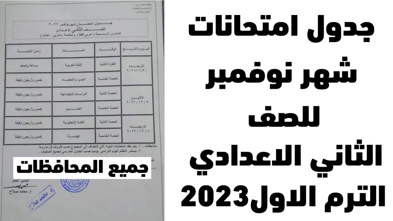 موعد إمتحانات نوفمبر للسنة الثانية الإعدادية